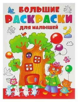 Большая раскраска для малышей. Двинина Л. В.