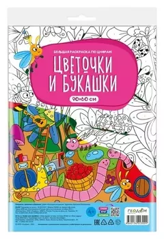 Большая раскраска по цифрам «Цветочки и букашки»