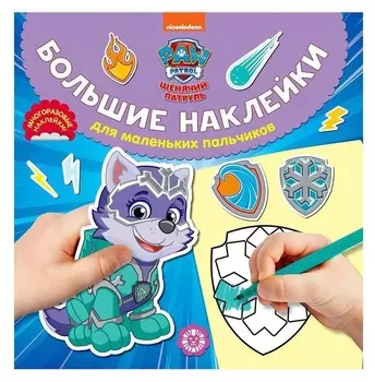 Большие наклейки для маленьких пальчиков «Щенячий патруль», 24 стр.