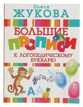 Большие прописи к логопедическому букварю Жукова О.С.