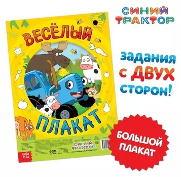 Большой плакат с заданиями "Весёлый плакат", синий трактор