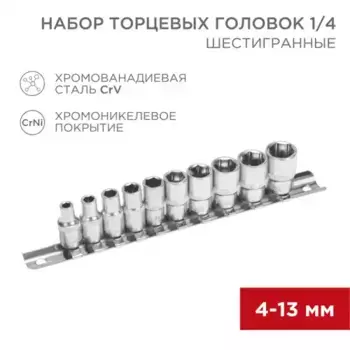 12-8316 Набор торцевых головок REXANT 1/4, шестигранные, CrV, 10 шт., 4-13 мм