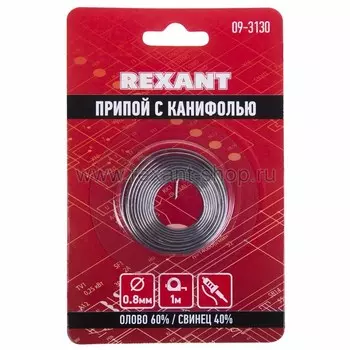 Припой с канифолью REXANT 09-3130, 0.8мм