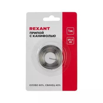 Припой с канифолью REXANT 09-3140, 1мм, 15г