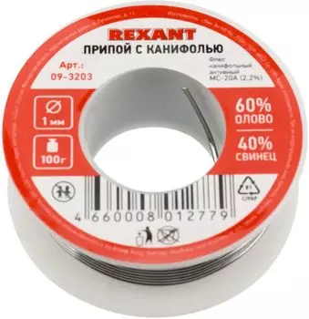 Припой с канифолью REXANT 09-3203, 1мм, 100г, 1шт
