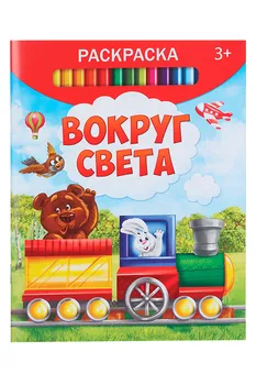 Раскраска БУКВА-ЛЕНД Вокруг света, 12 стр