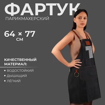 Фартук для мастера, джинсовый, черный