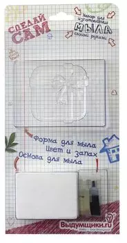 Набор для мыловарения из серии 'СДЕЛАЙ САМ' (Коробка с подарками)