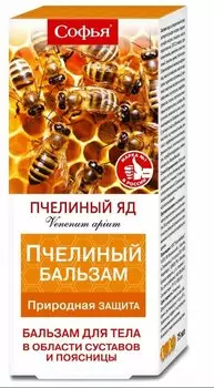 Софья Бальзам для тела Пчелиный яд 75 г