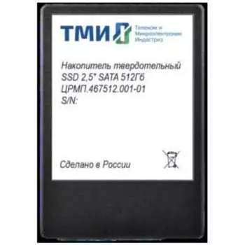 Твердотельный накопитель (SSD) ТМИ 512Gb, 2.5", SATA3 (ЦРМП.467512.001-01) Реестр Минпромторга РФ