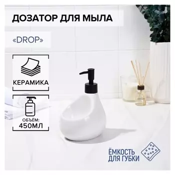 Дозатор для мыла с подставкой для губки Savanna Drop, 450 мл, цвет белый