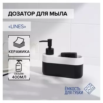 Дозатор для мыла с подставкой для губки Savanna Lines, 400 мл