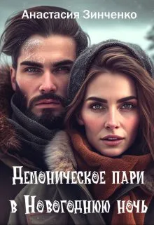 Демоническое пари в новогоднюю ночь
