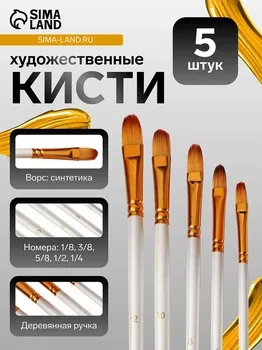 Набор кистей синтетика, 5 штук (№1/8,3/8,5/8,1/2,1/4), плоские, закругленные, в блистере