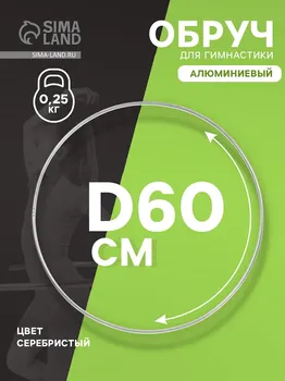 Обруч для художественной гимнастики, d=60 см, цвет серебристый