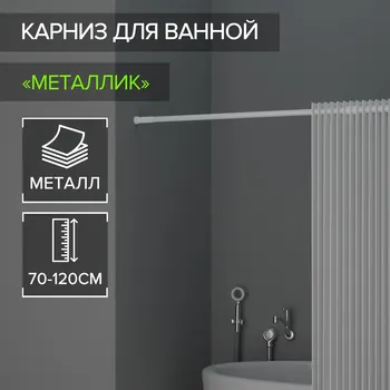 Карниз для ванной доляна, телескопический, d=3,2 см, 70-120 см, белый