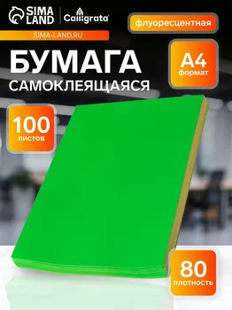 Бумага а4, 100 листов, 80 г/м, самоклеящаяся, флуоресцентный, ярко-зеленая