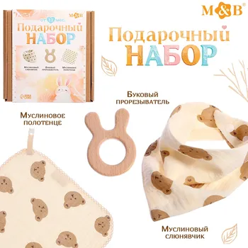 Подарочный муслиновый набор для малыша