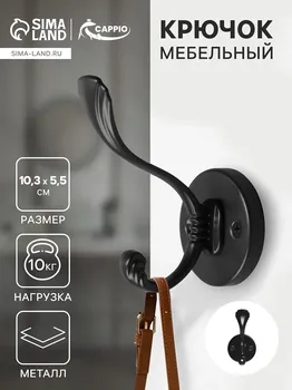 Крючок мебельный cappio grace, двухрожковый, цвет черный