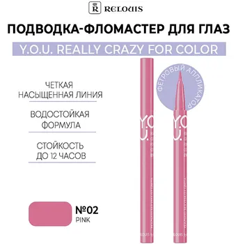 Подводка-фломастер для глаз Really Crazy for Color №2 Pink RELOUIS Y.O.U