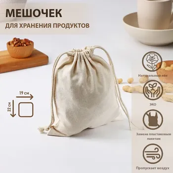 Мешочек для хранения продуктов, 1922 см, лен