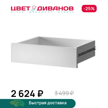 Ящик для шкафа Цвет Диванов