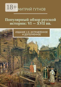 Популярный обзор русской истории: VI—XVII вв. Издание 2-е, исправленное и дополненное