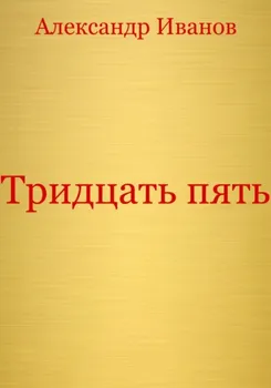 Тридцать пять