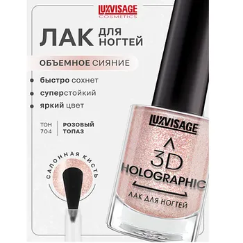 LUXVISAGE Лак для ногтей 3D HOLOGRAPHIC