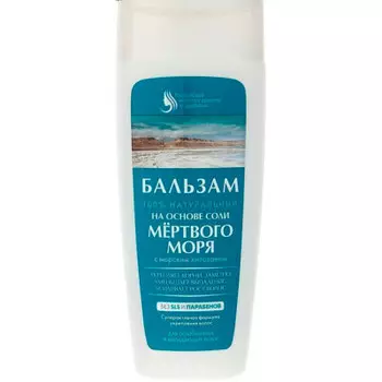 Бальзам для волос 100% натуральный 270мл на основе соли мертвого моря