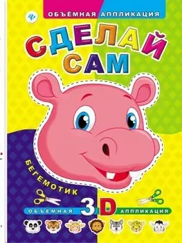 Аппликация объемная феникс сделай сам бегемотик 978-5-2222-4526-2