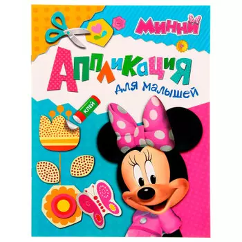 Аппликация росмэн для малышей Disney Minnie 978-5-35307-506-6