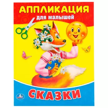 Аппликация умка д/малышей сказки 978-5-506-01602-1
