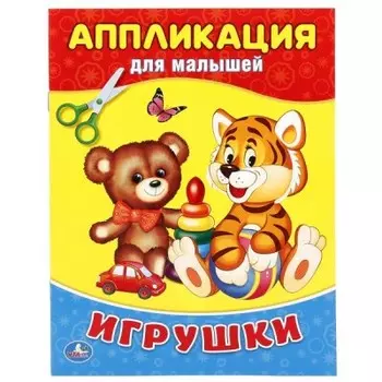 Аппликация умка для малышей игрушки 978-5-506-01930-5