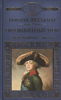 История России в романах, Том 118, Н. Эндельгард, Окровавленный трон книга 2