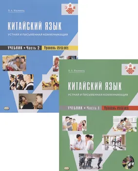 Китайский язык: устная и письменная коммуникация. Учебник. Часть 1. Часть 2. Уровень (В2) (+ CD) (комплект из 2 книг)