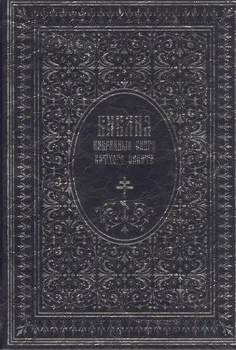 Библия. Избранные книги Ветхого завета