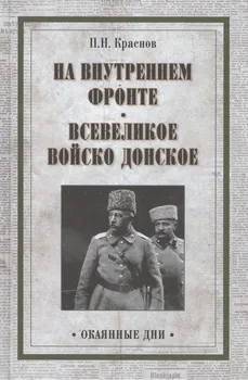 На внутреннем фронте. Всевеликое войско Донское