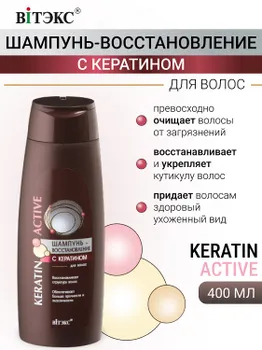 ВИТЭКС Keratin Active Шампунь-восстановление с кератином 400мл