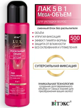ВИТЭКС LUX VOLUME Лак Мега-Объем для укладки волос с/сильной фикс. 5в1 500мл