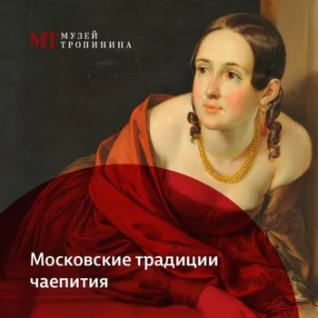 Московские традиции чаепития