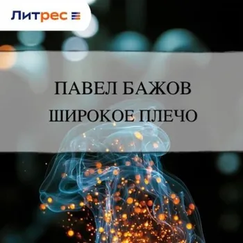 Широкое плечо