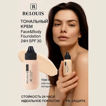 RELOUIS Тональный крем PRO Face&Body Foundation 24H SPF30