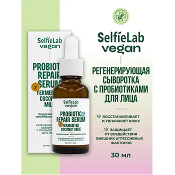 SELFIELAB VEGAN Сыворотка для лица регенерирующая с пробиотиками 30