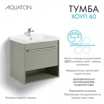 Тумба под раковину Aquaton Хоуп 60 см 1A287201HP9D0 1 ящик, хаки