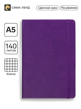 Ежедневник недатированный a5, 140л, клетка, кожзам, на резинке, синий срез, фиолетовый