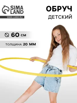 Обруч, диаметр 60 см, желтый