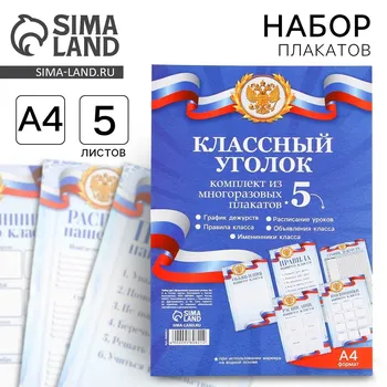 Набор для оформления классного уголка
