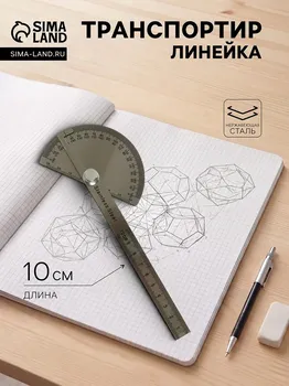 Линейка - транспортир 10 см, нержавеющая сталь