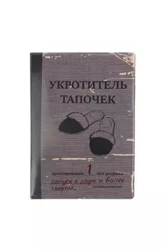 Обложка для паспорта Укротитель Kawaii Factory